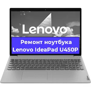 Ремонт ноутбуков Lenovo IdeaPad U450P в Ростове-на-Дону